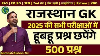 Rajasthan GK Marathon 500 Questions | Rajasthan GK Class 2025 | By - Santosh Bishnoi Sir