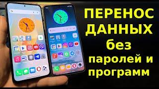 Как БЕЗ ПАРОЛЕЙ для Входа в Аккаунты ПЕРЕНЕСТИ ДАННЫЕ НА НОВЫЙ СМАРТФОН со Старого телефона