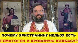 Почему христианину нельзя есть гематоген и кровяную колбасу (ПО БИБЛИИ) Священник Валерий Сосковец