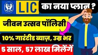 LIC Jeevan Utsav 2023 | LIC New Plan 2023 | Jeevan Utsav LIC Policy 871  | LIC New Policy 2023