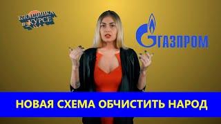 Новая схема обчистить народ