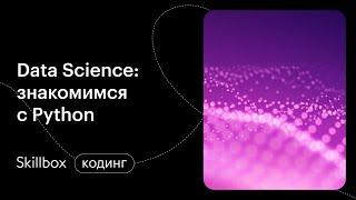 Data Science с чего начать? Интенсив по Data Science