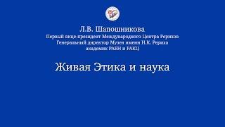 Живая Этика и наука. Л.В. Шапошникова (лекция прочитана в 1995-1996 гг.)