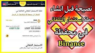 نصيحة مهمة قبل انشاء خطة استثمار تلقائي في محفظة Binance