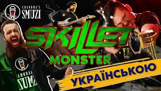 Skillet - Monster переклад українською! Cover By Grandma's Smuzi #StandWithUkraine 