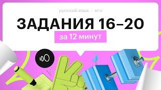Как решать 16, 17, 18, 19, 20 задания | ЕГЭ по русскому языку 2024