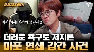 [#용감한형사들3] 자기 꾀에 자기가 걸린 범인 "여자 친구랑 헤어져서 그랬어요" 더러운 욕구 해소를 위해 저지른 범죄 | 요약본