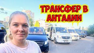 ТРАНСФЕР В ТУРЦИИ. КАК ЗАКАЗАТЬ? ПОЛНЫЙ ОБЗОР