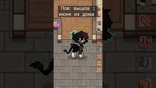 когда вышла из дома 1 июня#Pony Town#хочуврек# #пони таун#готренд#