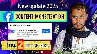 facebook monetization 2025 । content monetization kab milega । monetization on facebook । #Facebook