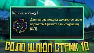 Соло шлюп, 10 побед (СТРИК) Sea Of Thieves