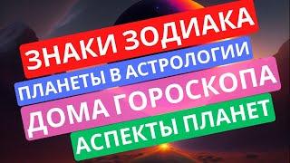 ПЛАНЕТЫ И ЗНАКИ ЗОДИАКА, АСПЕКТЫ И ЗНАЧЕНИЕ ДОМОВ - АСТРОЛОГИЯ ДЛЯ НАЧИНАЮЩИХ от Anatoly Kart