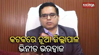 Cuttack new collector Vineet Bhardwaj takes charge from today || KalingaTV