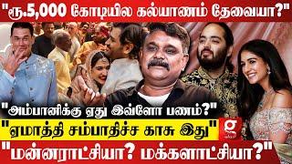 "Anant Ambani என்ன இளவரசரா?அவர் கல்யாணத்தை கொண்டாடுறதுக்கு?"TS Krishnavel | Ambani Merchant Wedding