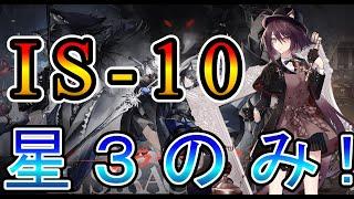 【アークナイツ】シラクザーノ IS-10 星3(低レア)のみ!! 【明日方舟/Arknights/명일방주】