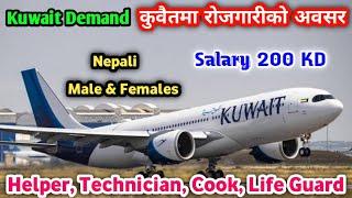 Kuwait Demand | कुवैतमा रोजगारीको अवसर | Kuwait Job Vacancy With Salary |