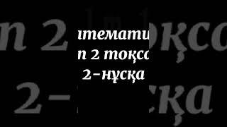 6 сынып матиматика пәні тжб бжб 2 тоқсан