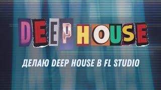 Делаю коммерческий Deep House за 30 минут в FL Studio 20