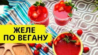 Как Вкусно Приготовить Желе Без Желатина И Без Сахара