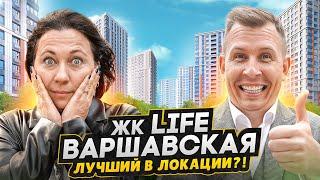 Честный обзор ЖК LIFE ВАРШАВСКАЯ / Лучший семейный проект в спорном окружении