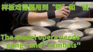 The model opera needs "gong" and "cymbals".