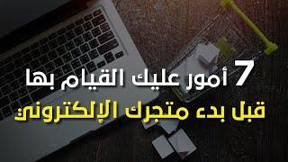 7 أمور عليك القيام بها قبل بدء متجرك الإلكتروني | تجارة إلكترونية