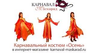 Карнавальный костюм "Осень" в интернет-магазине karnaval-maskarad.ru