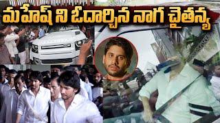 Naga Chaitanya Visits Mahesh babu House | Indira Devi | Mana Telugu Stars