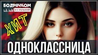 ХИТОВЫЙ ТРЕК | ОДНОКЛАССНИЦА - АЛЕКСЕЙ РОМАНЮТА