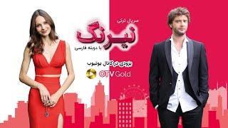 Neyrang - @OTVGOLD  - سریال ترکی نیرنگ دوبله فارسی - پرومو