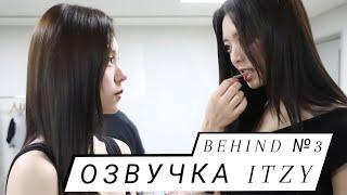 «Cheshire» Behind №3 – ITZY – Русская озвучка