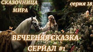 Вечерняя Сказка-сериал #1/18Сказки для взрослыхСказочница Мира