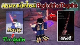 Fisch Roblox : สอนหาเบ็ดใหม่ Rod of the Depths ของโคตรดีย์