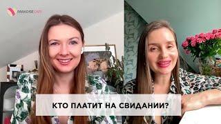 Кто платит на свидании? #cвидания #какпознакомиться