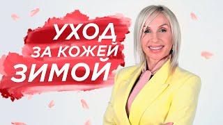 УХОД ЗА КОЖЕЙ ЛИЦА ЗИМОЙ - Елена Танасевич