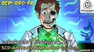 บอกเล่า SCP-095FR อาวุธนิวเคลียร์ซ่อนวิญญาณ สาขาฝรั่งเศส ? ZAPJACK SCP REACTION แปลไทย#198