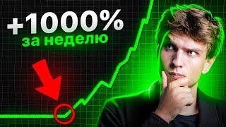 Как купить монету ПЕРЕД ее ростом в 10 раз? Крипта в 2024