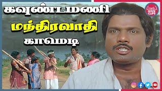 கவுண்டமணி மந்திரவாதி நகைச்சுவை | Goundamani Tamil Movie Non-Stop Comedy Scenes | Truefix Movieclips