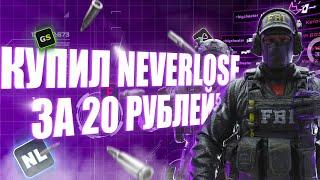 КУПИЛ NEVERLOSE ЗА 20 РУБЛЕЙ !