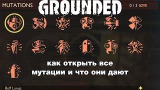 Grounded- как открыть все мутации и что они дают.