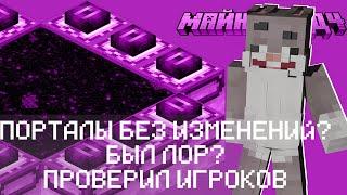 ПРОВЕРИЛ ИГРОКОВ КИСТОЧКОЙ | ПОРТАЛЫ НЕ ИЗМЕНИЛИСЬ? | КРОЛИК МУН | МайнШилд 4