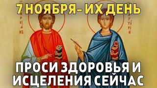 ВСЕГО 30 СЕКУНД! ПРОСИТЕ У НИХ ЗДОРОВЬЯ И ИСЦЕЛЕНИЯ СЕЙЧАС! 7 НОЯБРЯ - Память Маркиана и Мартирия