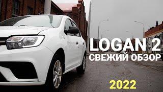 РЕНО ЛОГАН 2 | RENAULT LOGAN , САМЫЙ СВЕЖИЙ ОБЗОР 2022