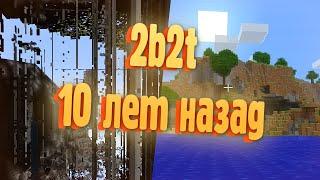 КАК ВЫГЛЯДЕЛ СПАУН 2B2T ИЗНАЧАЛЬНО? | Minecraft 2b2t на русском