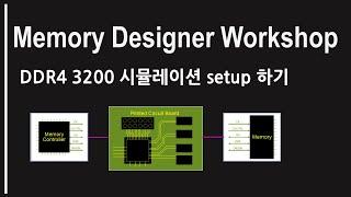 [PathWave ADS] Memory Designer Workshop#2 - DDR4 3200 시뮬레이션 setup