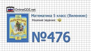 Задание № 476 - Математика 5 класс (Виленкин, Жохов)