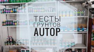 Тесты грунтов AUTOP Полихим Воронеж