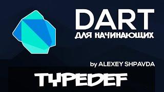 Dart tutorial for beginners #14 - typedef (RU)