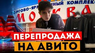 Купил оптом на ТЯКе, а продал на АВИТО | Приехал в Москву | 2 Месяца отсутствия