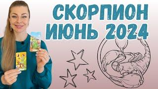 Скорпион ИЮНЬ 2024 ТАРО гороскоп | Ефремова Анна